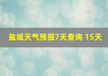 盐城天气预报7天查询 15天